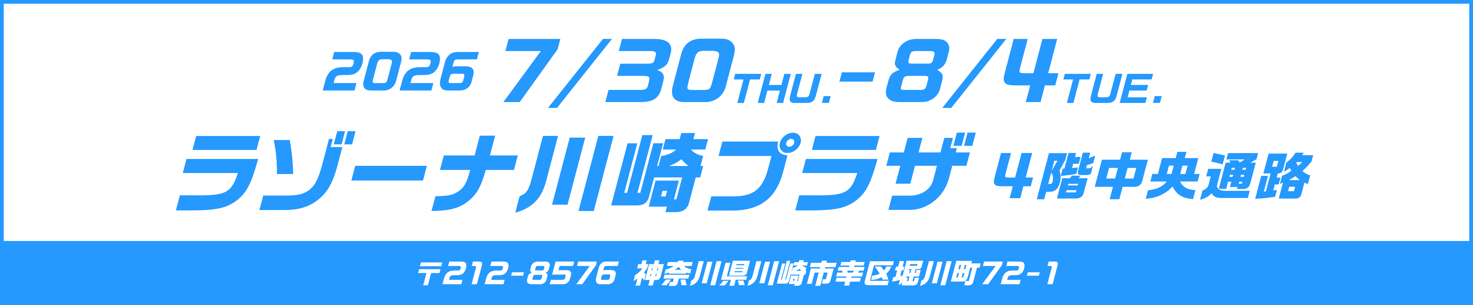 ラゾーナ川崎プラザ 7/30〜8/4
