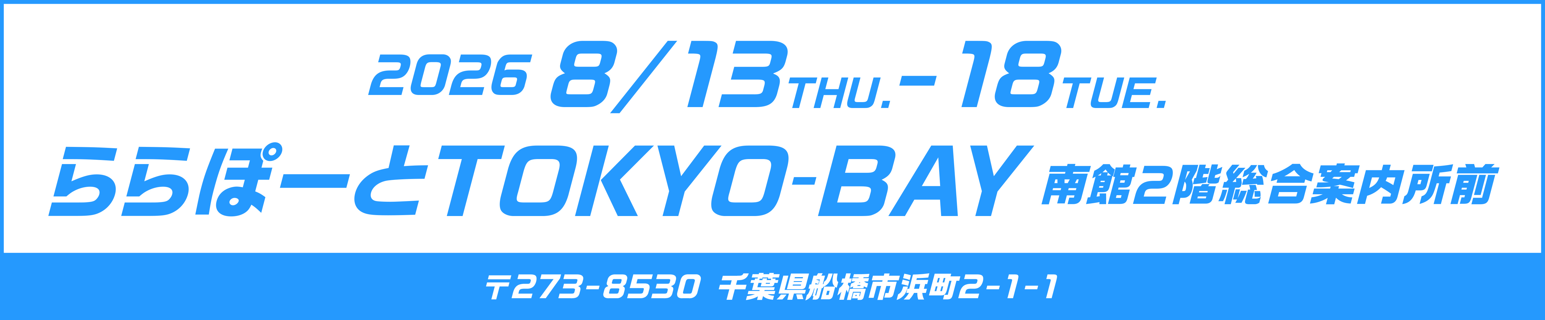 ららぽーと東京ベイ 8/13〜18