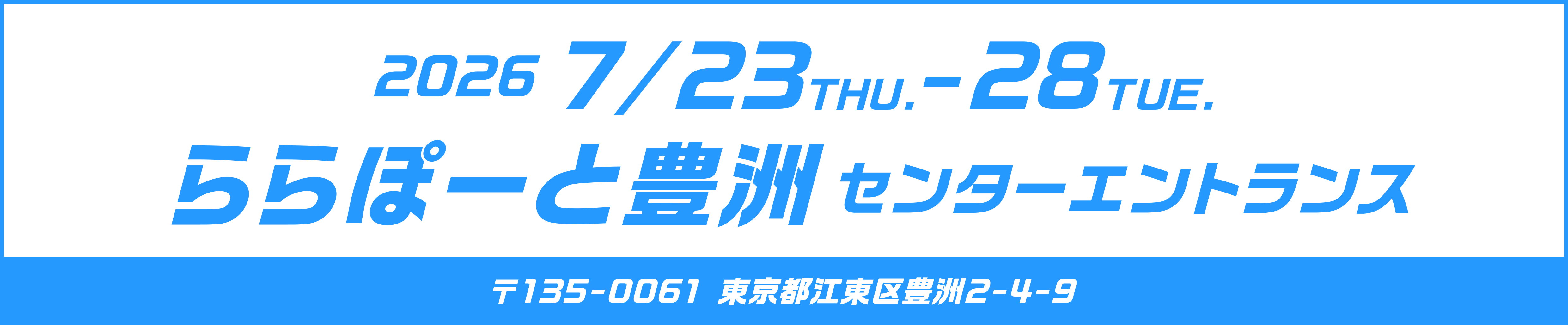 ららぽーと豊洲 7/23〜28