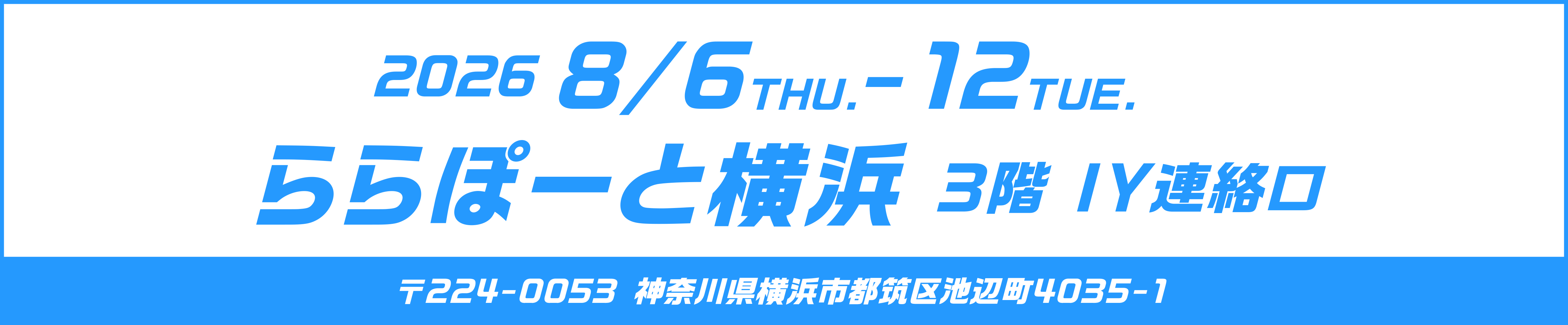 ららぽーと横浜 8/6〜12