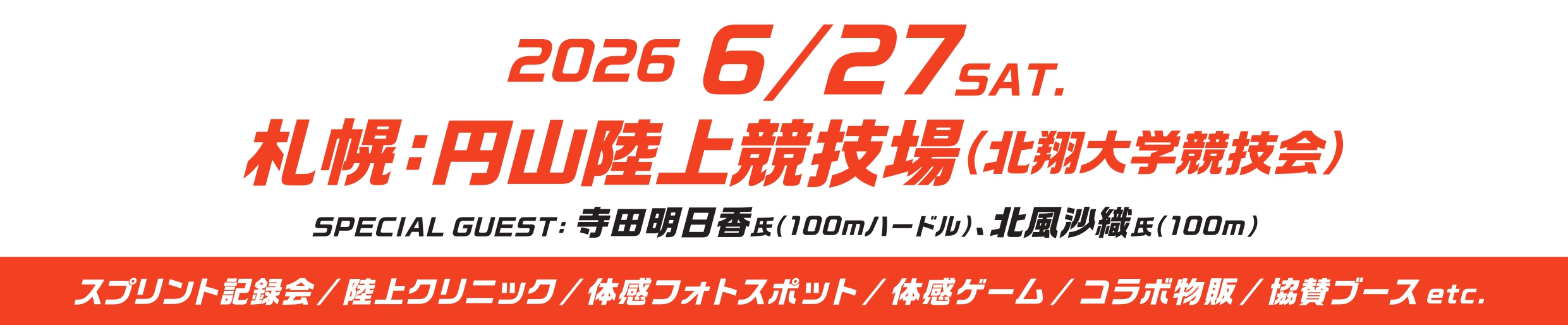 北翔大学 陸上競技会 6/27(土) 札幌会場