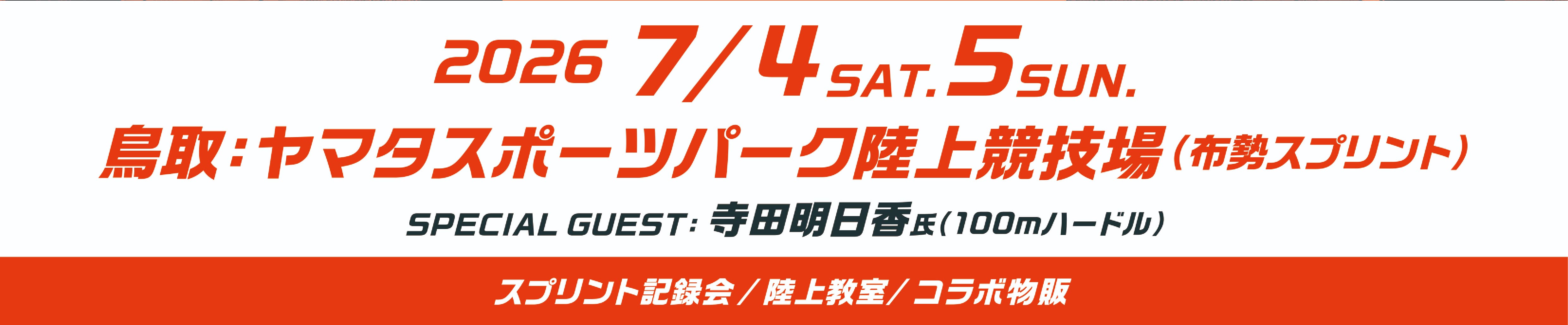 布勢スプリント（グランプリ）7/4〜5 鳥取会場