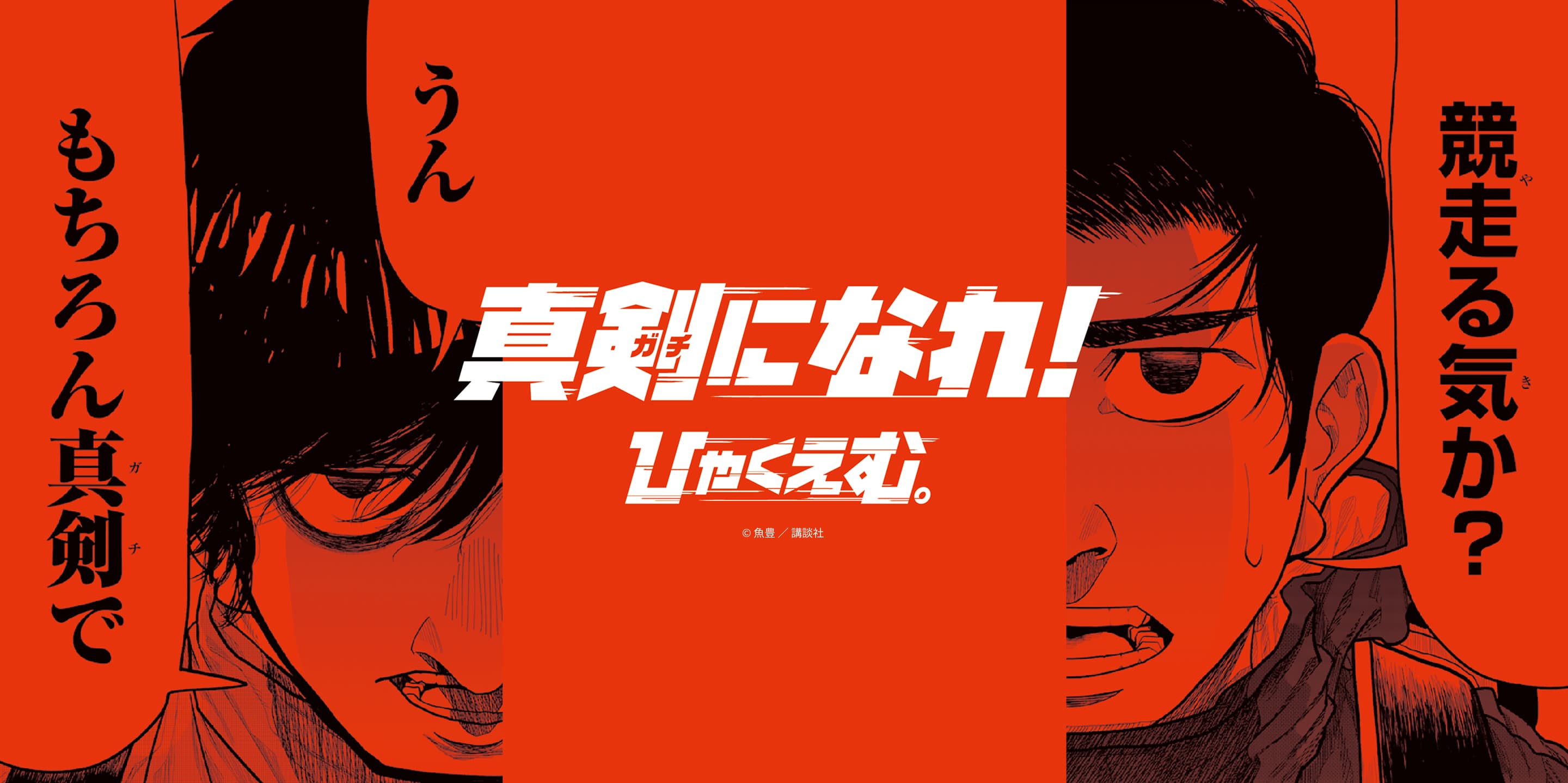 ガチ真剣になれ！『ひゃくえむ。』